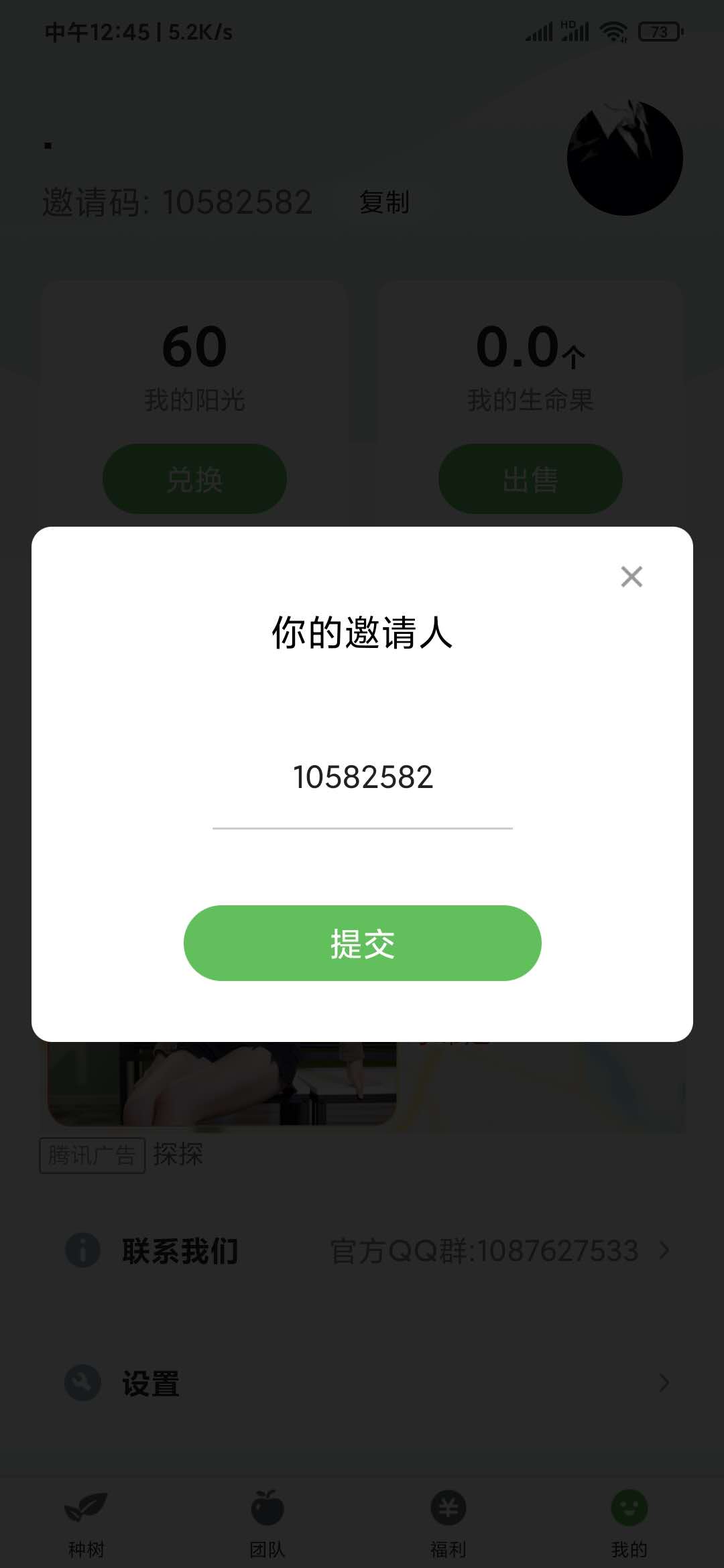 输入蚂蚁果园邀请码