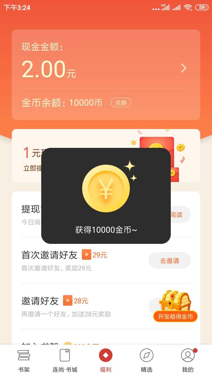 连尚读书10000金币大礼包