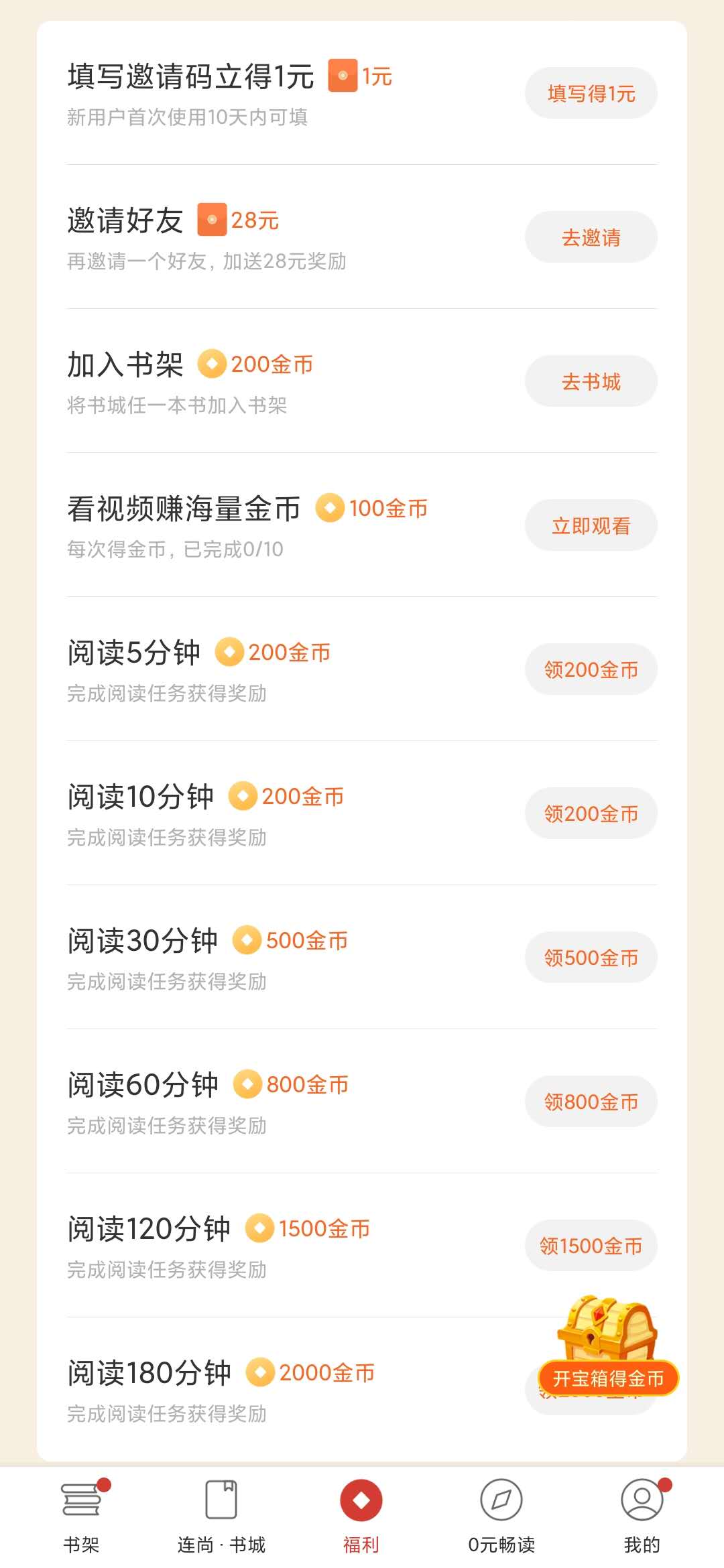 连尚读书福利任务