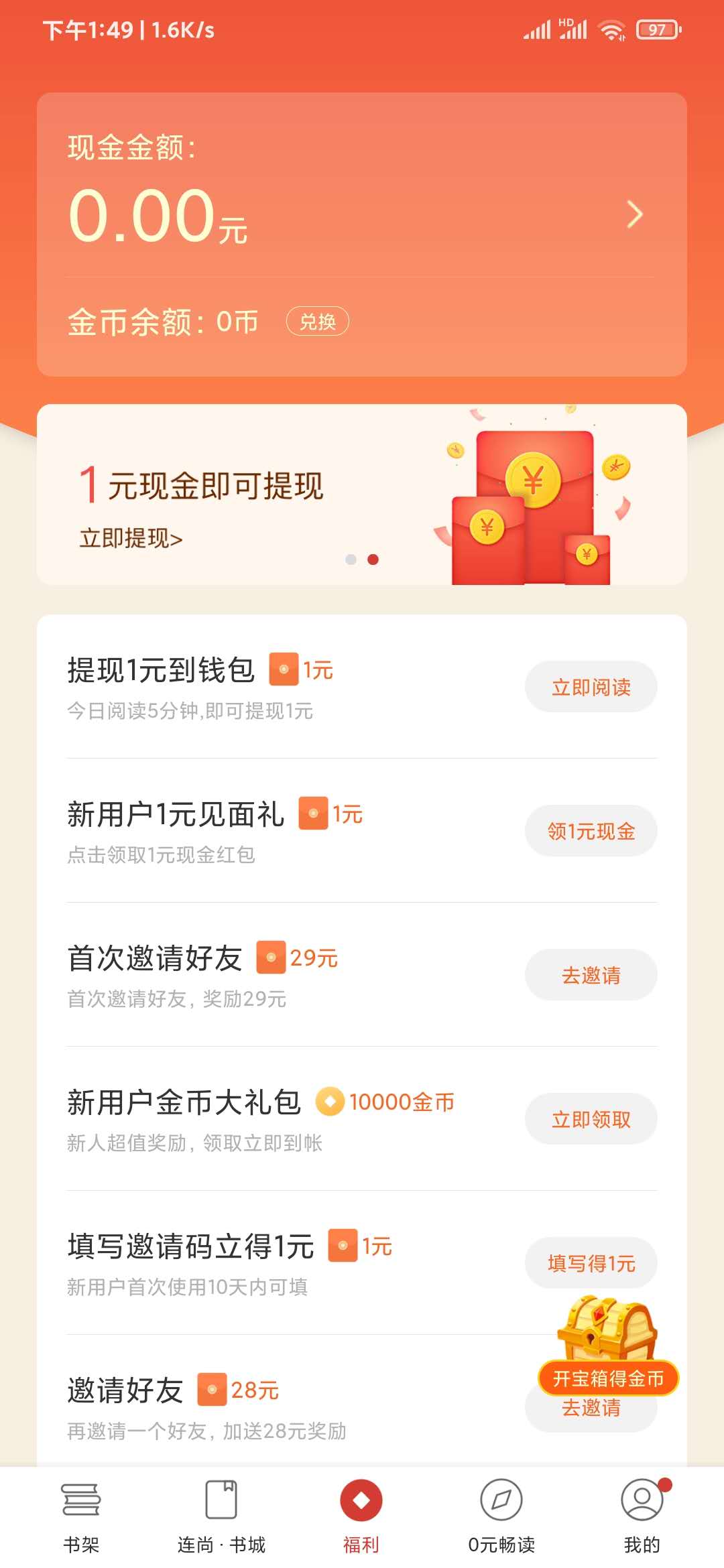填写连尚读书邀请码立得1元