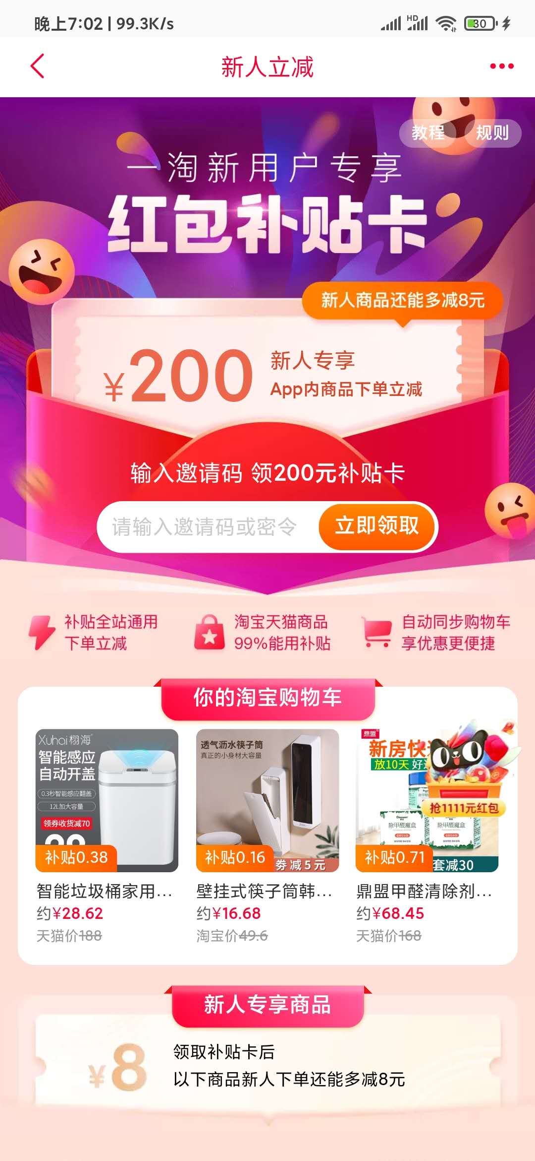 一淘APP新人立减