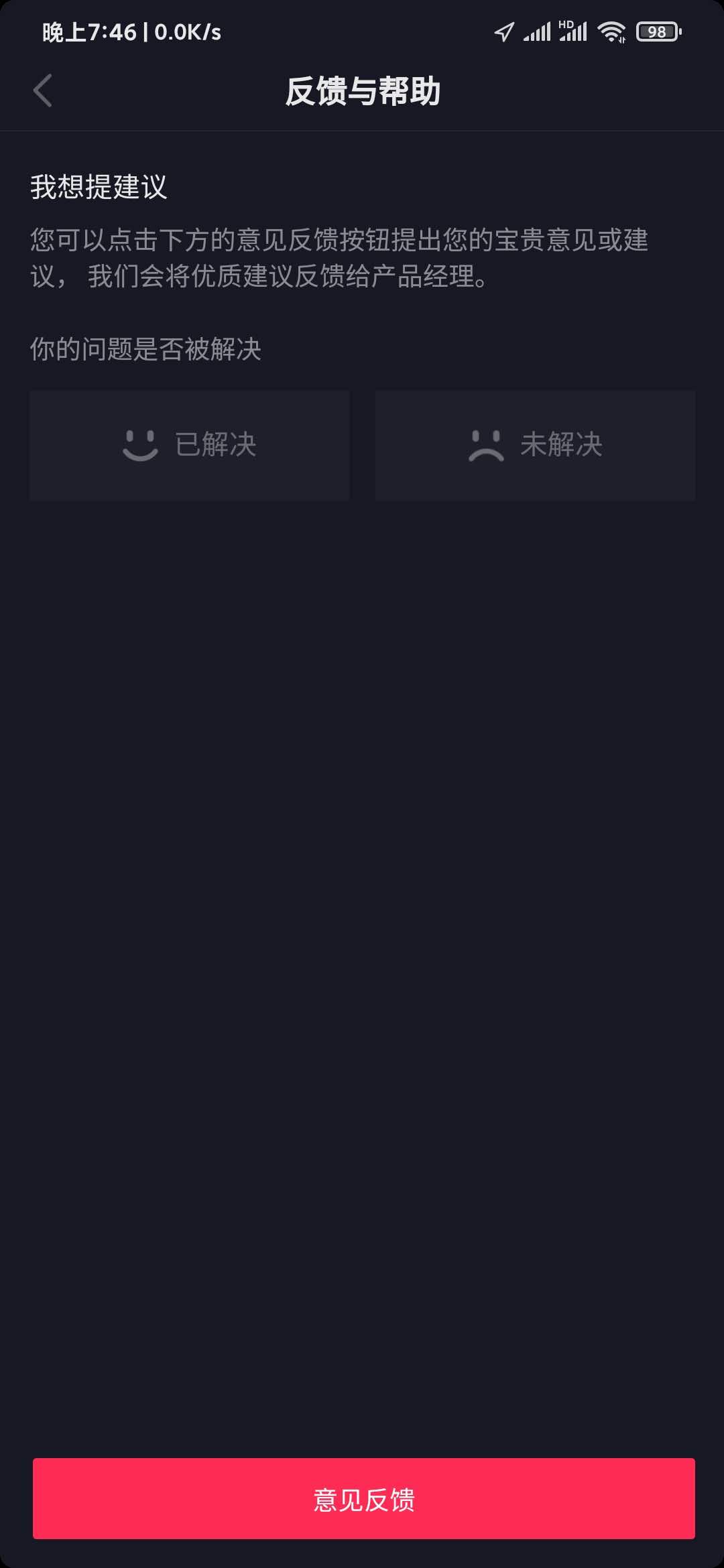 抖音极速版意见反馈