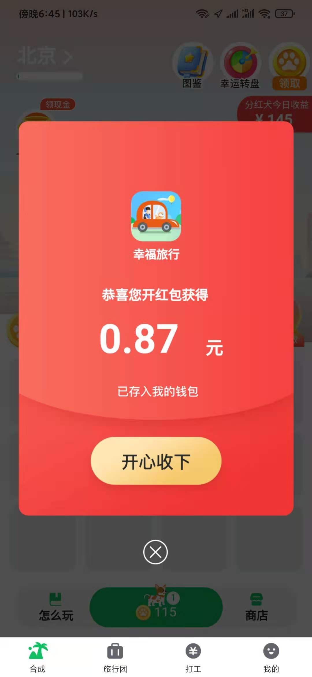 幸福旅行靠谱吗？幸福旅行APP下载怎么合成？