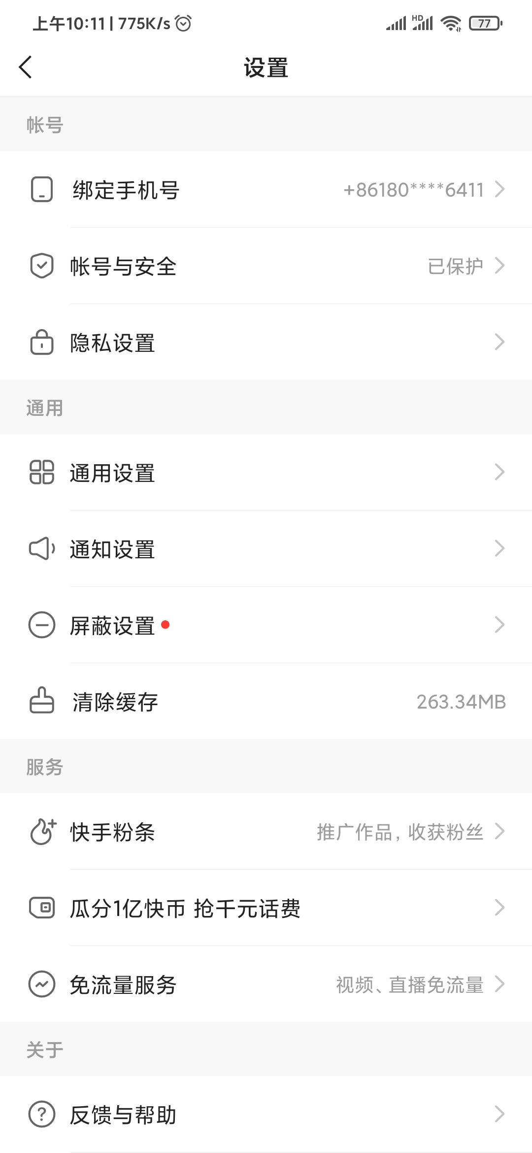 快手极速版设置页面