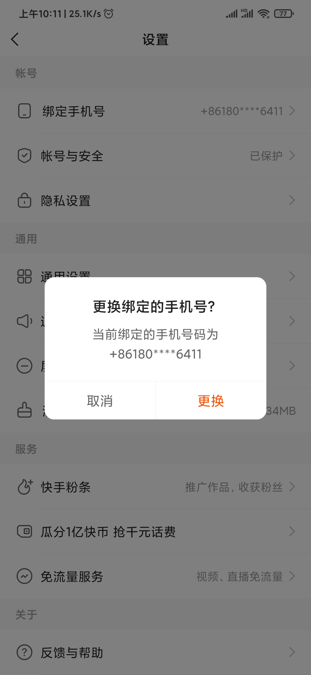 快手极速版更改手机号