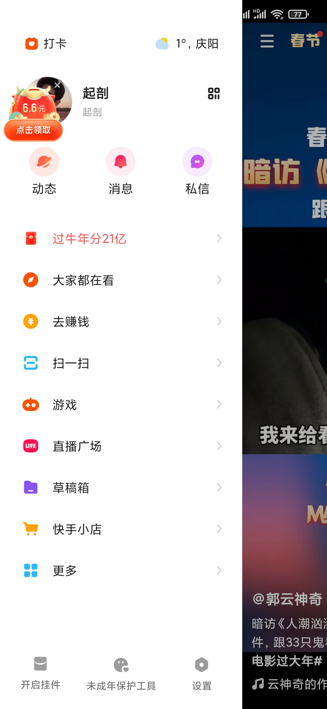 快手极速版菜单栏