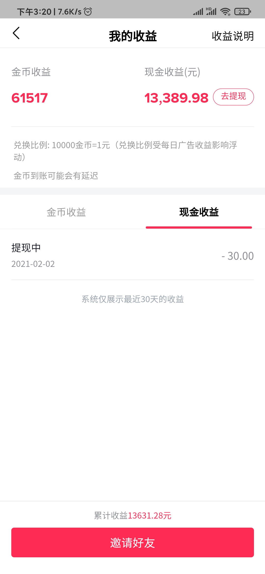 抖音极速版现金收益