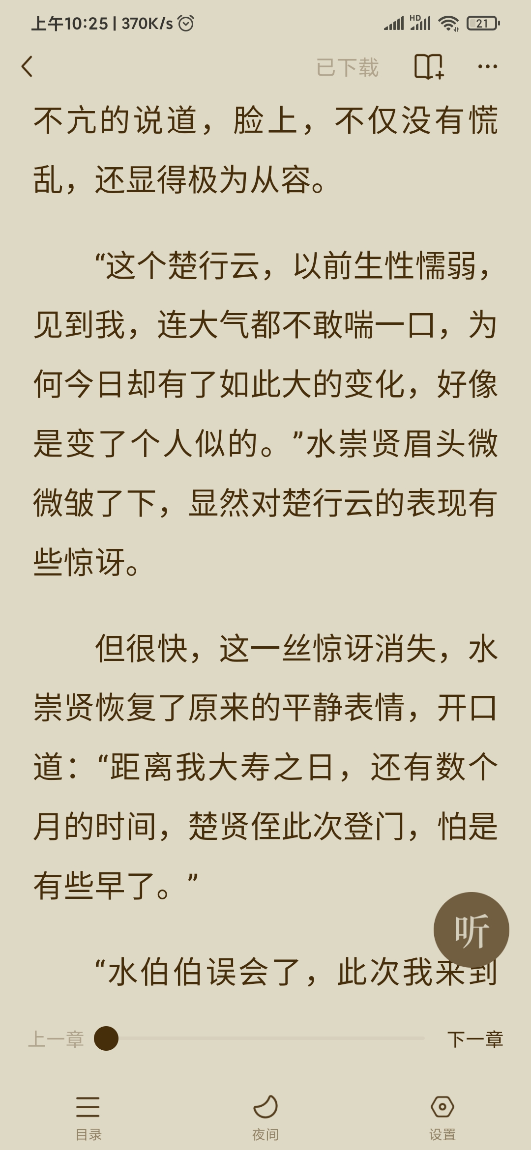 番茄小说已下载