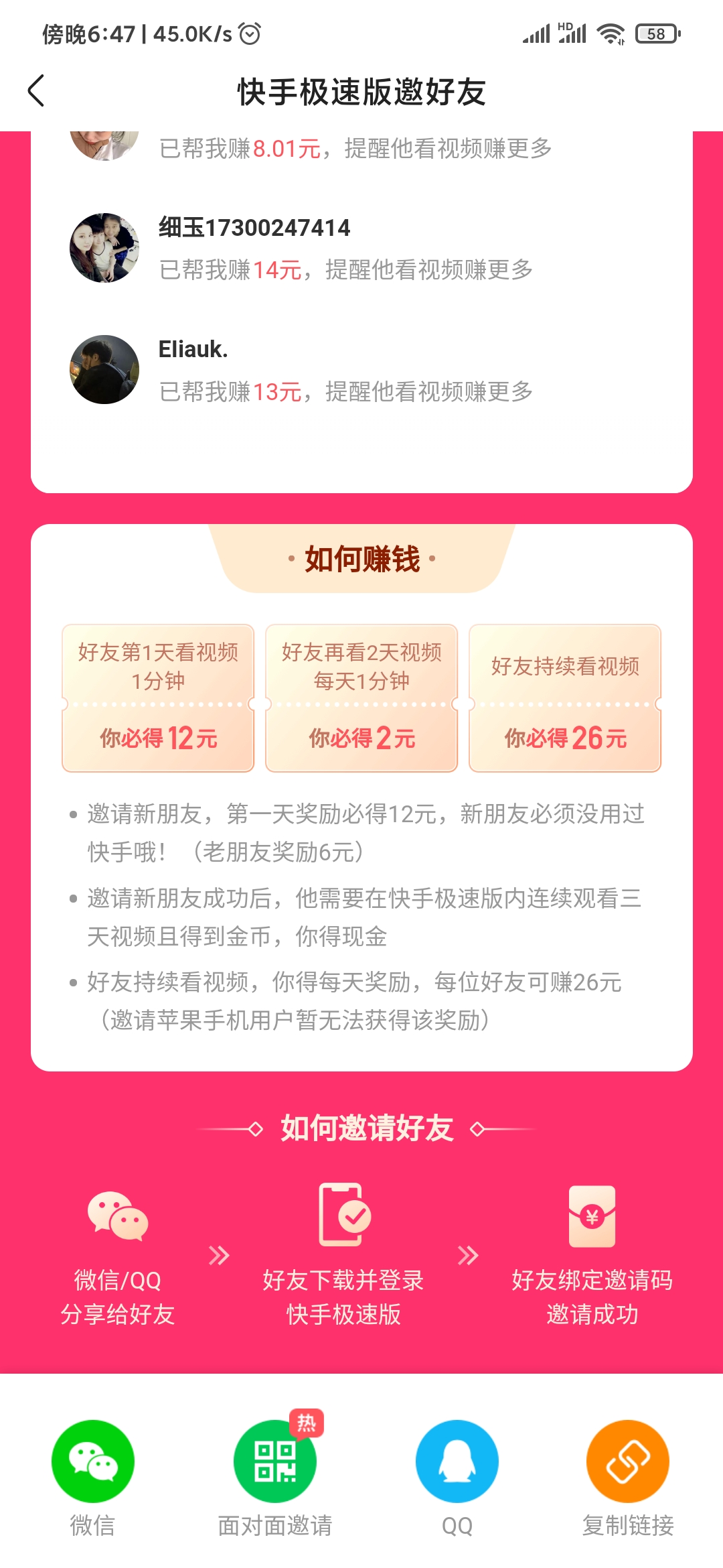 快手极速版邀请奖励