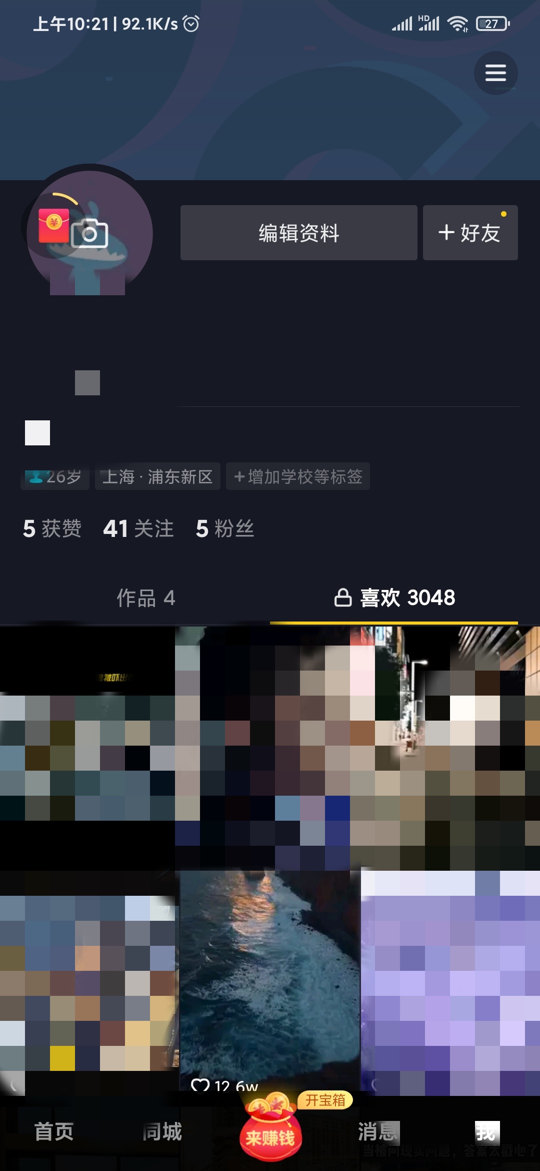 抖音极速版喜欢的视频