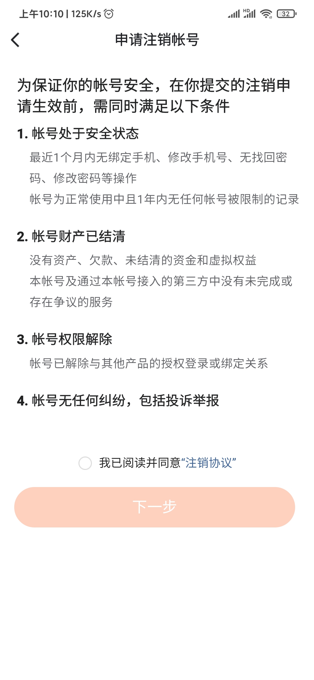 番茄免费小说申请注销账号