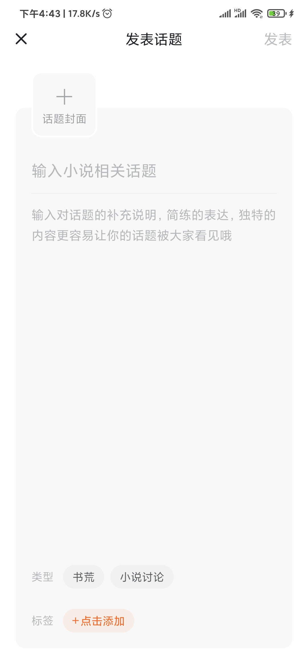 番茄小说发表话题
