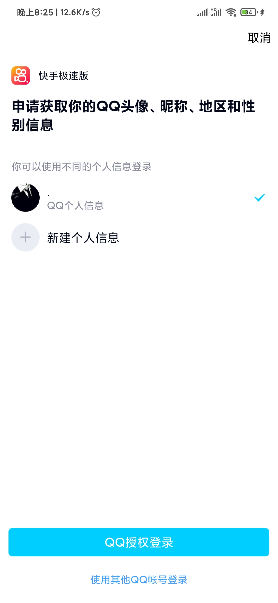 快手极速版QQ登录