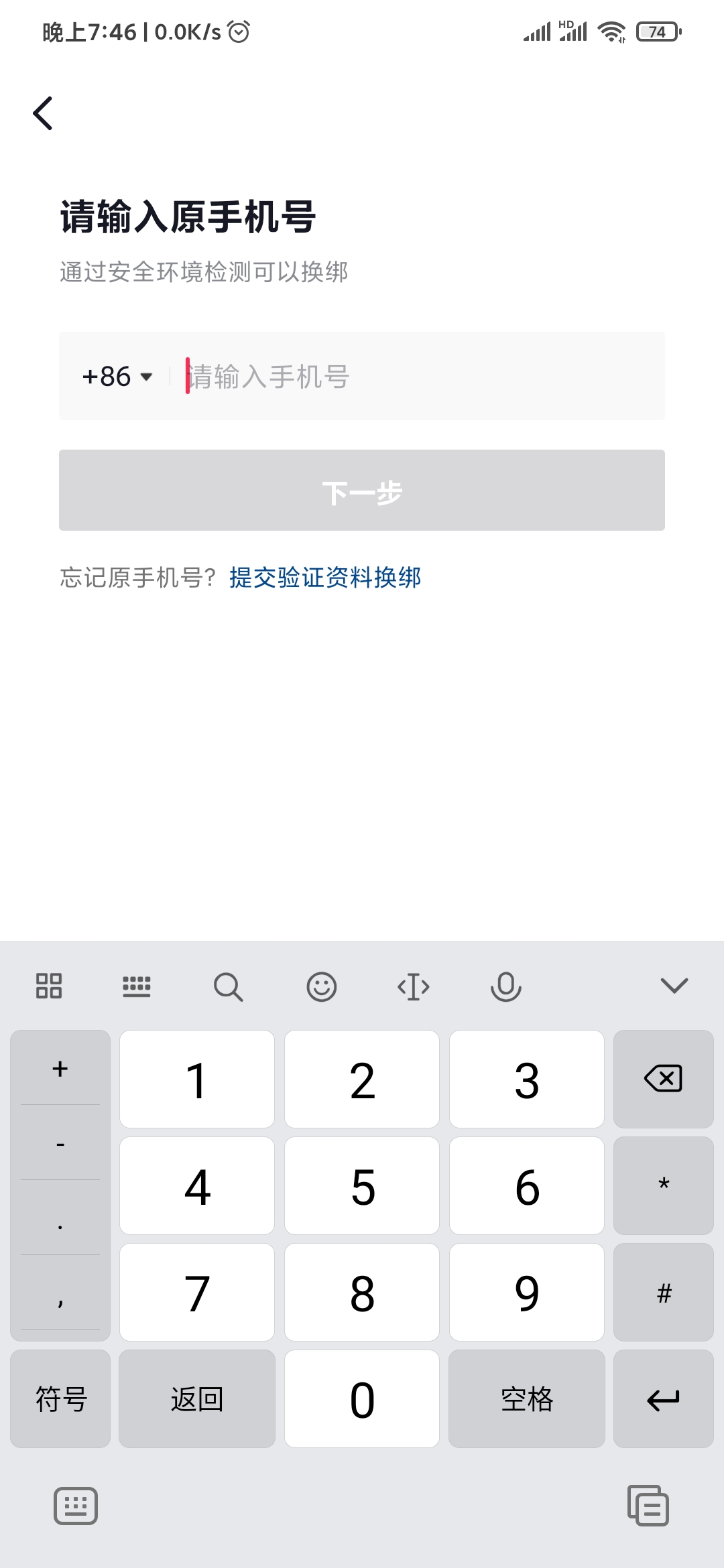 抖音极速版输入原手机号