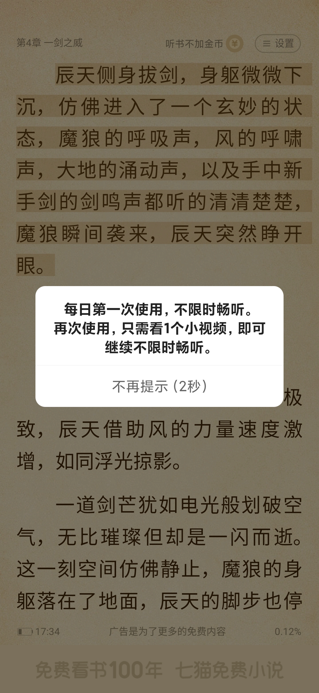 番茄小说听书提示