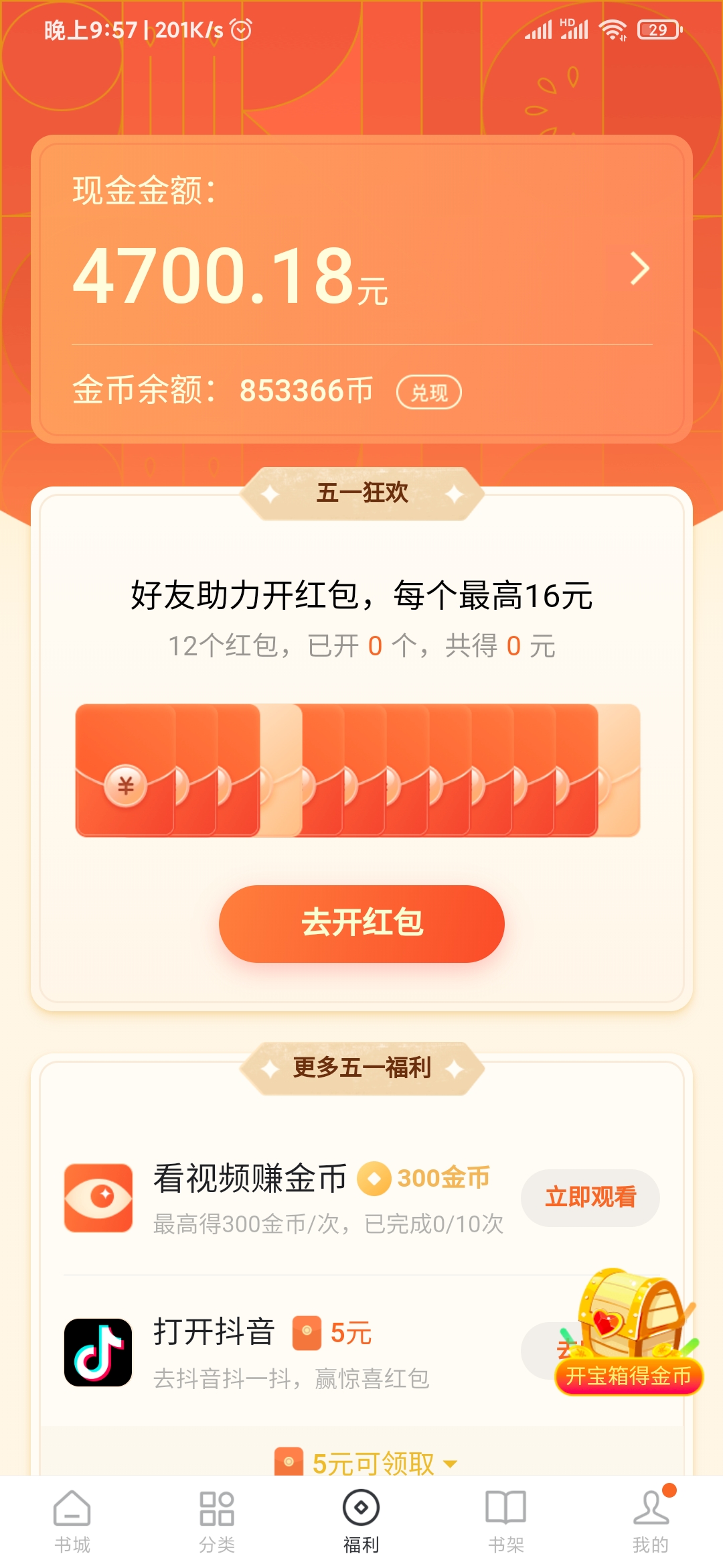 番茄小说开宝箱得金币