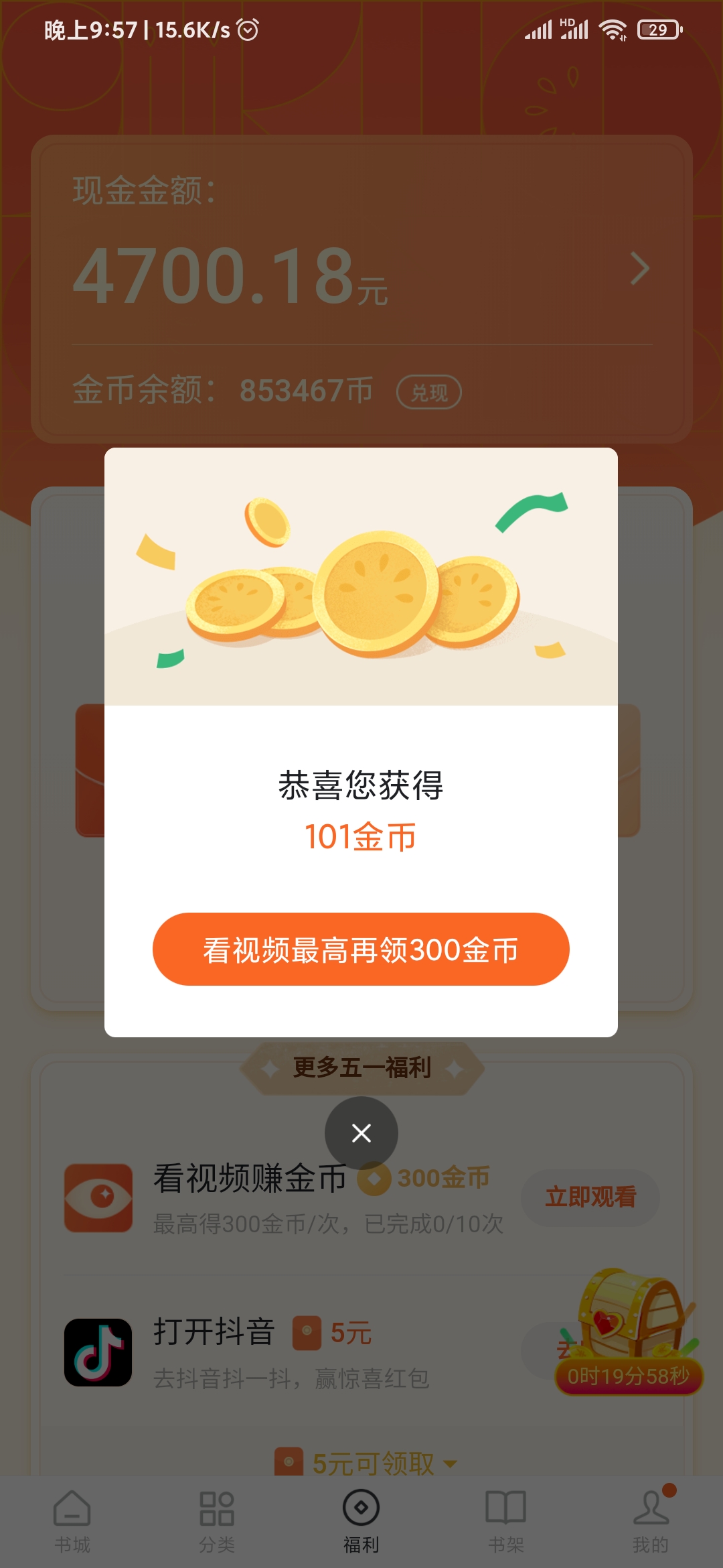 番茄小说101金币奖励