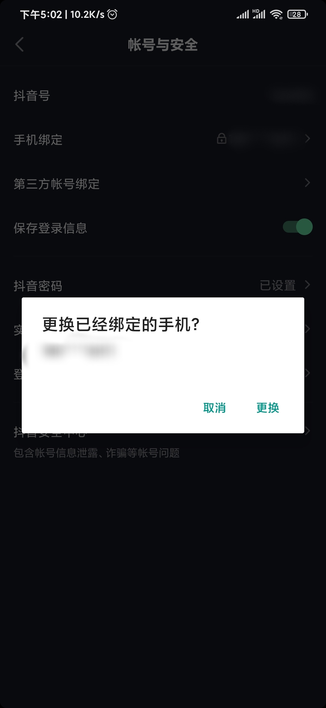 抖音极速版设置手机号码