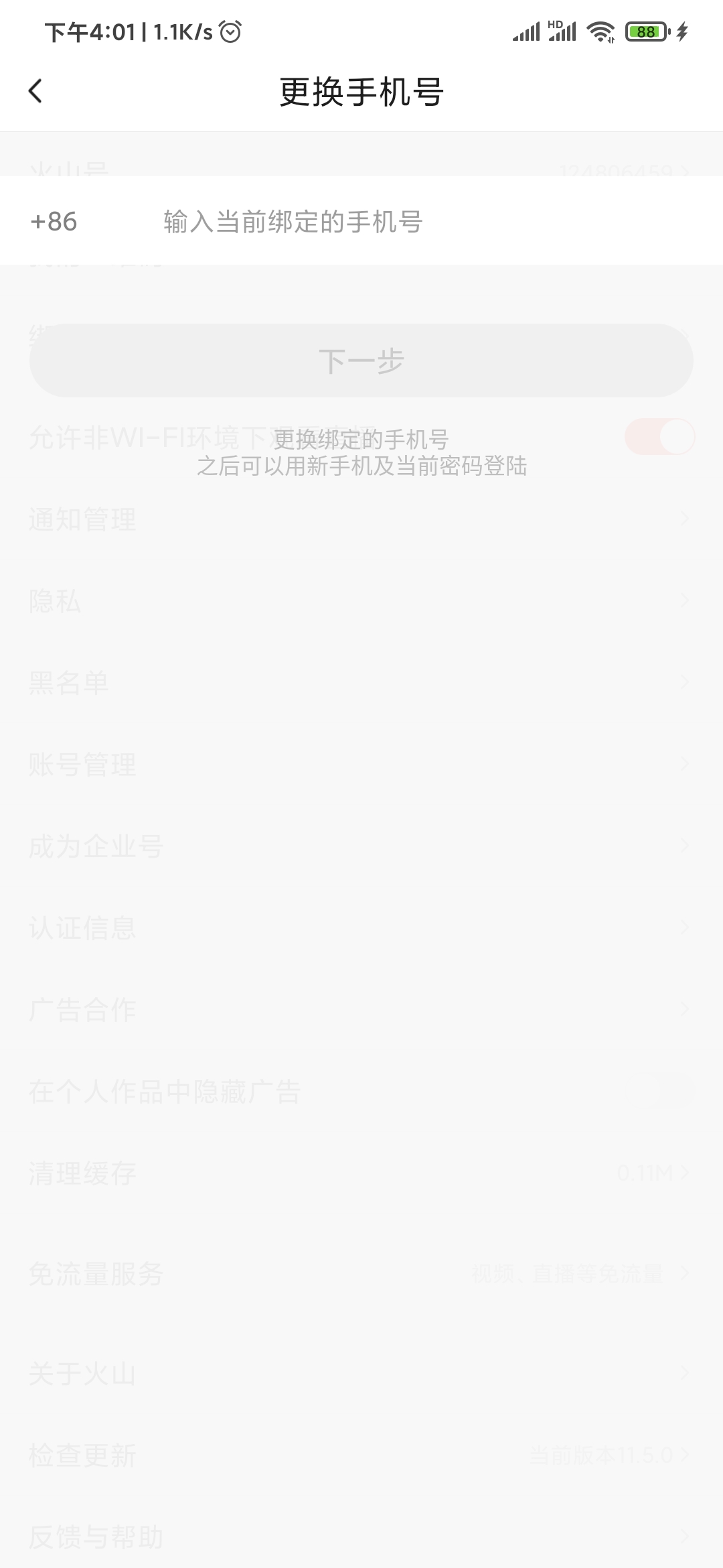 抖音火山版更换手机号