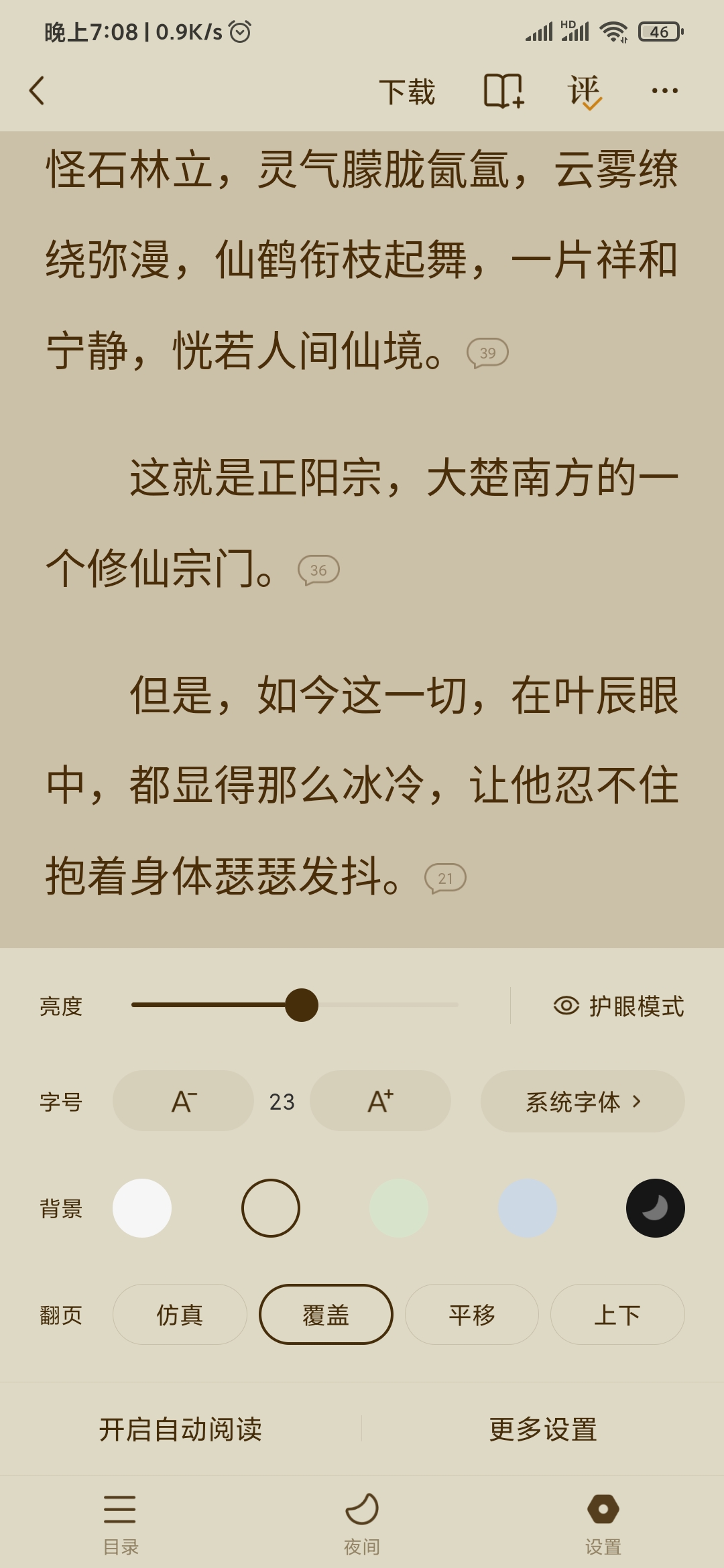 番茄小说护眼模式