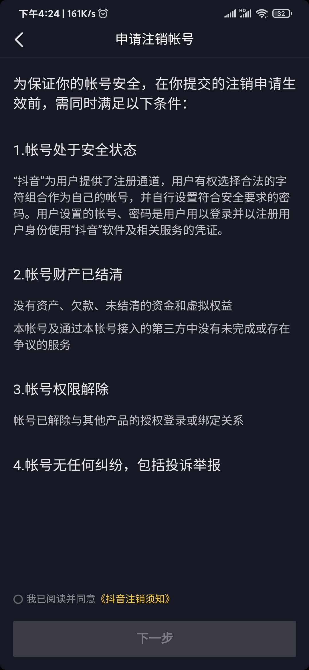 抖音极速版注销解除邀请关系