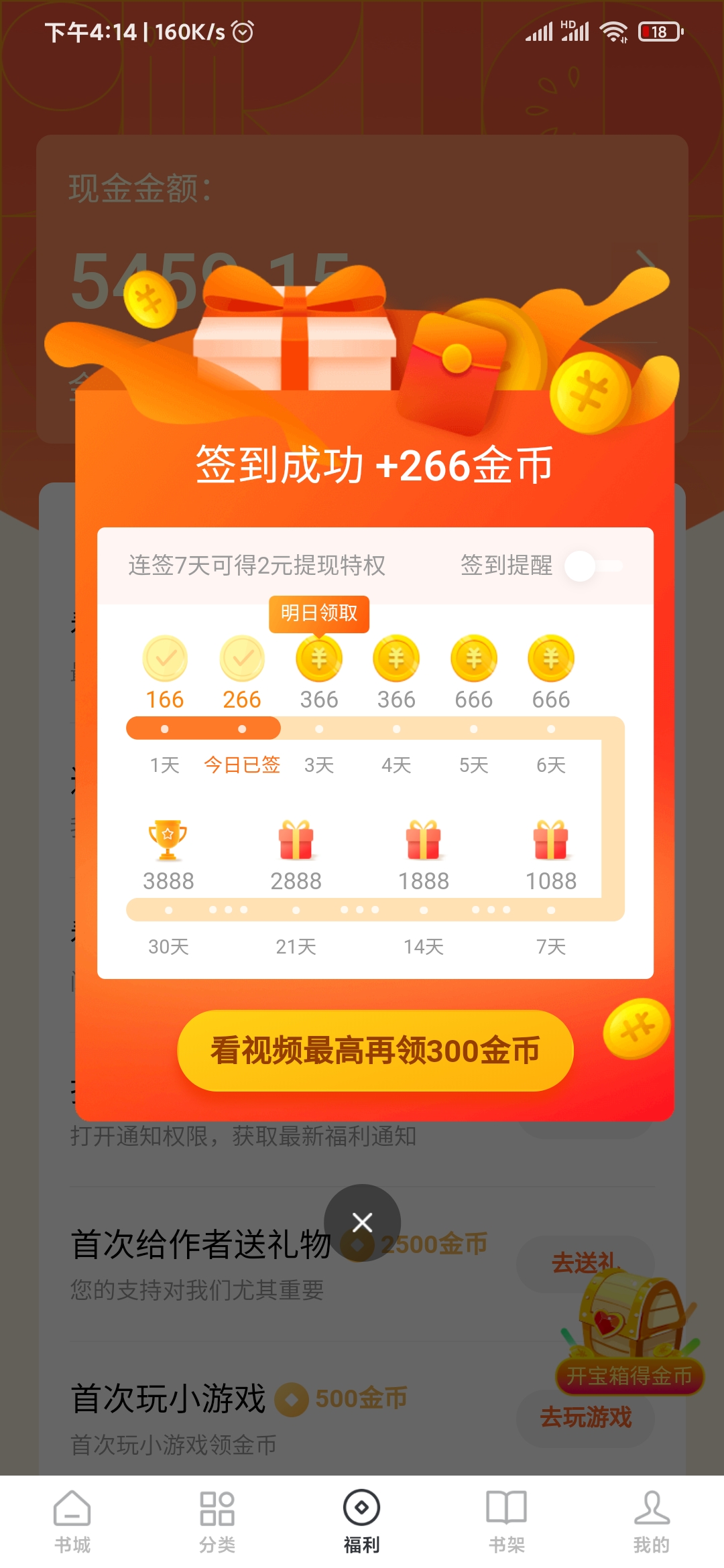 番茄小说签到快速获得金币