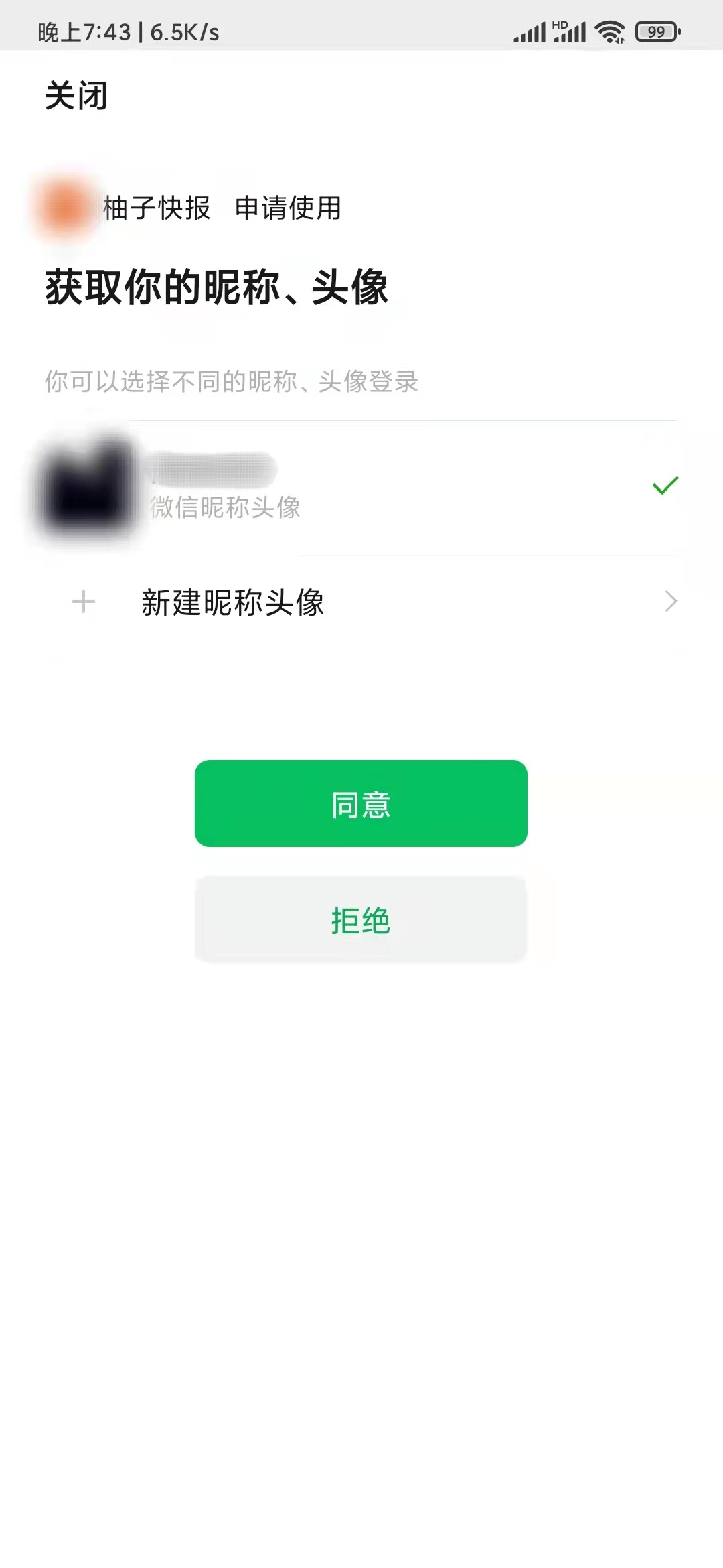 柚子快报申请使用