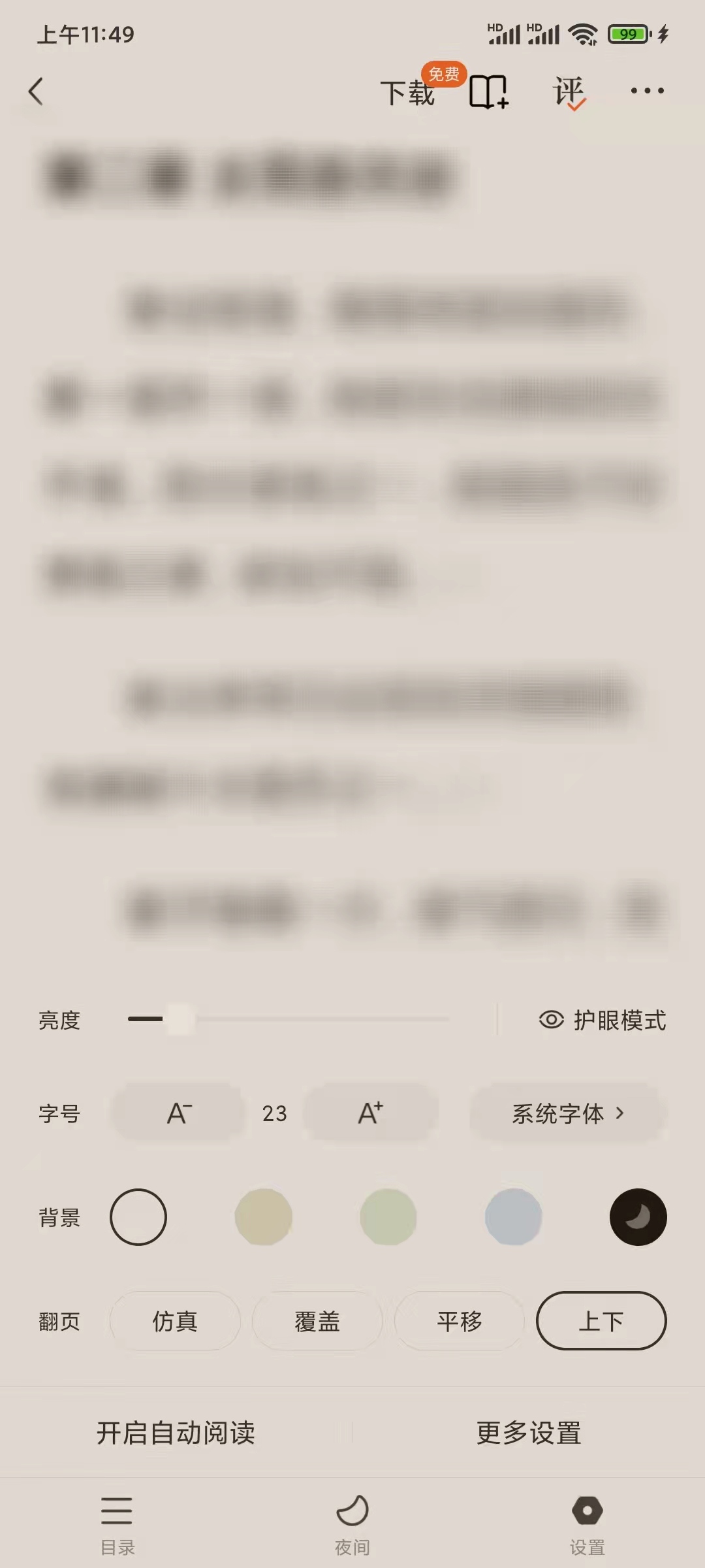 番茄小说设置下翻翻页模式