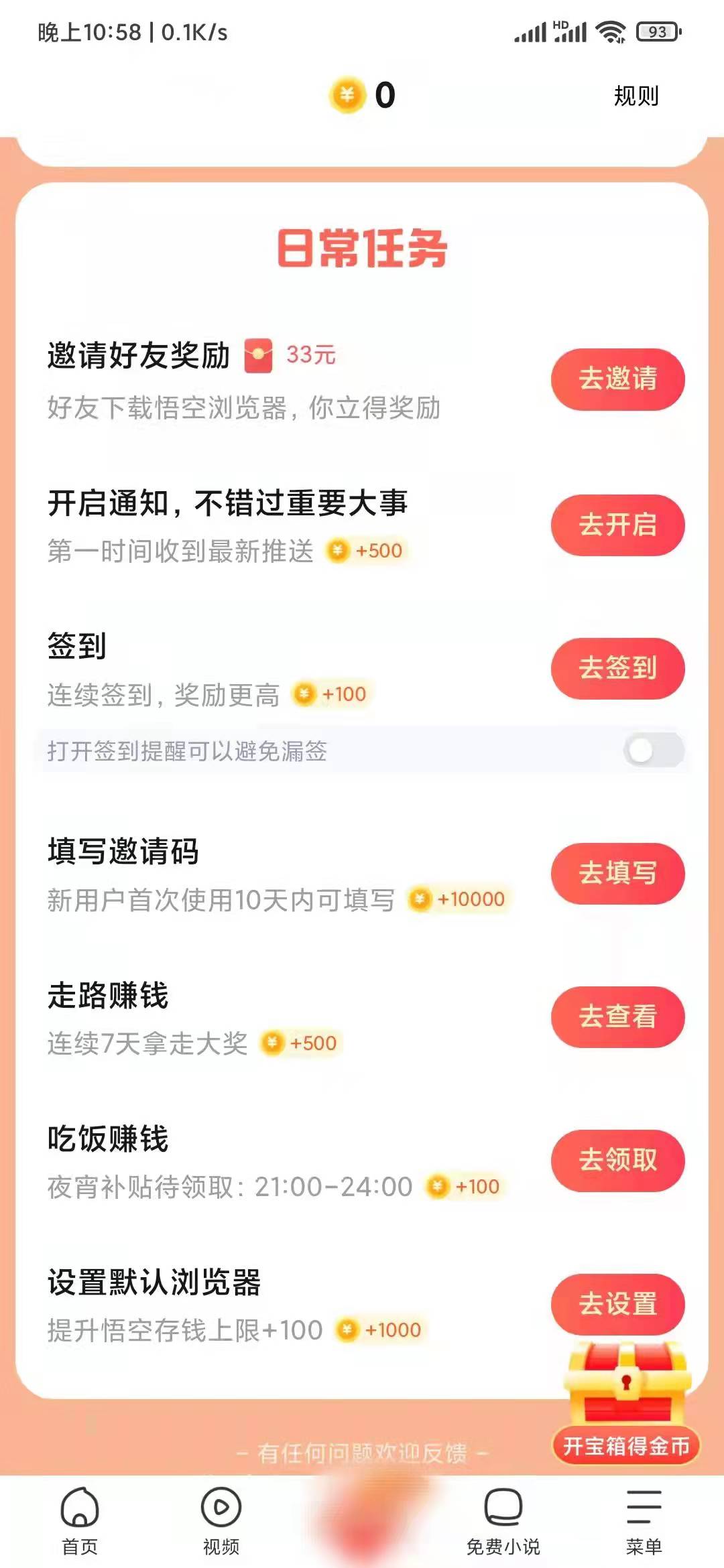 悟空浏览器邀请码填写任务