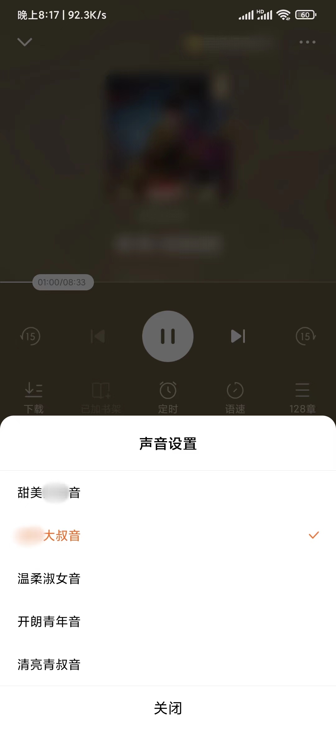 番茄小说设置选择音色