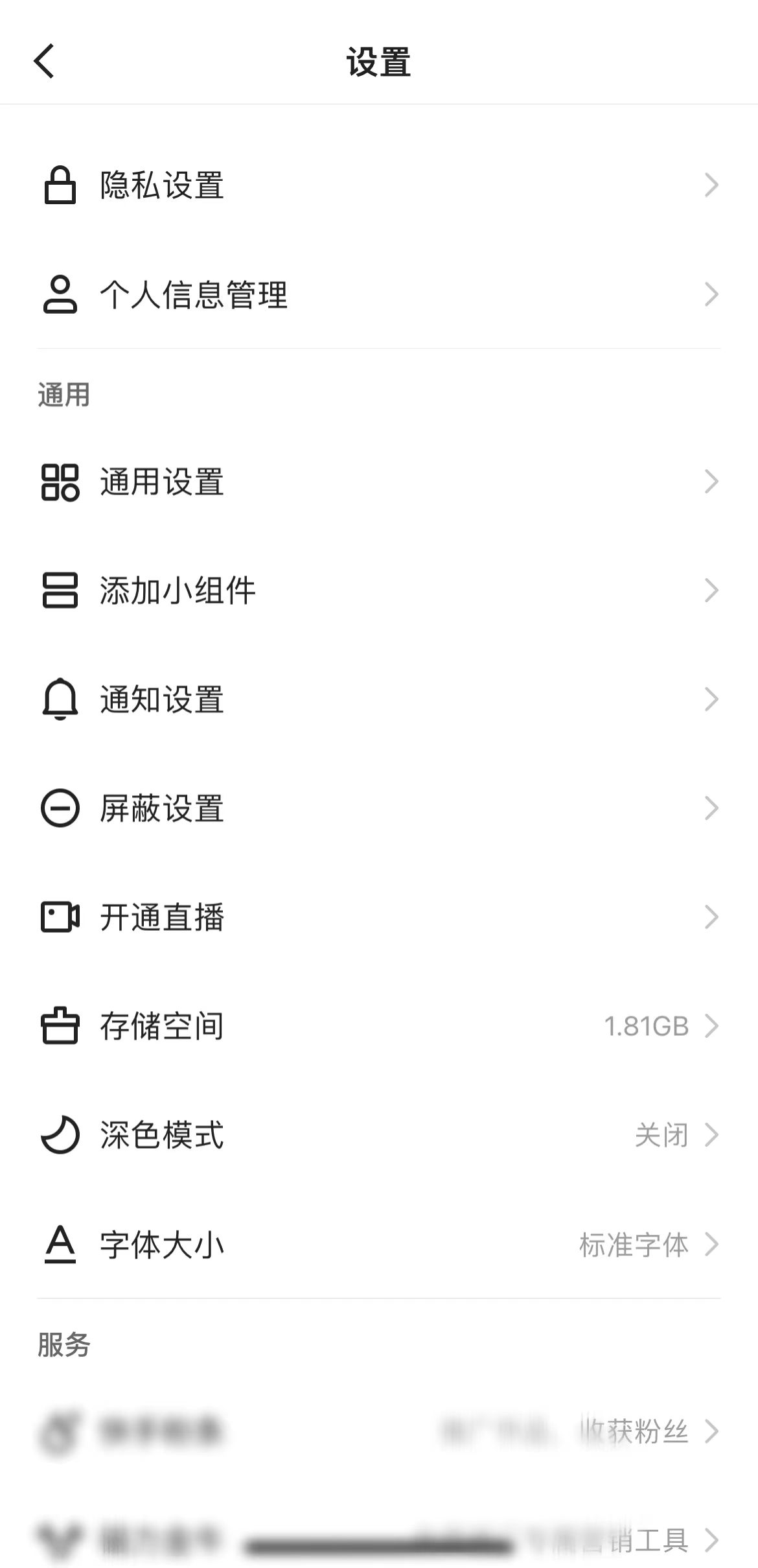 快手极速版设置页