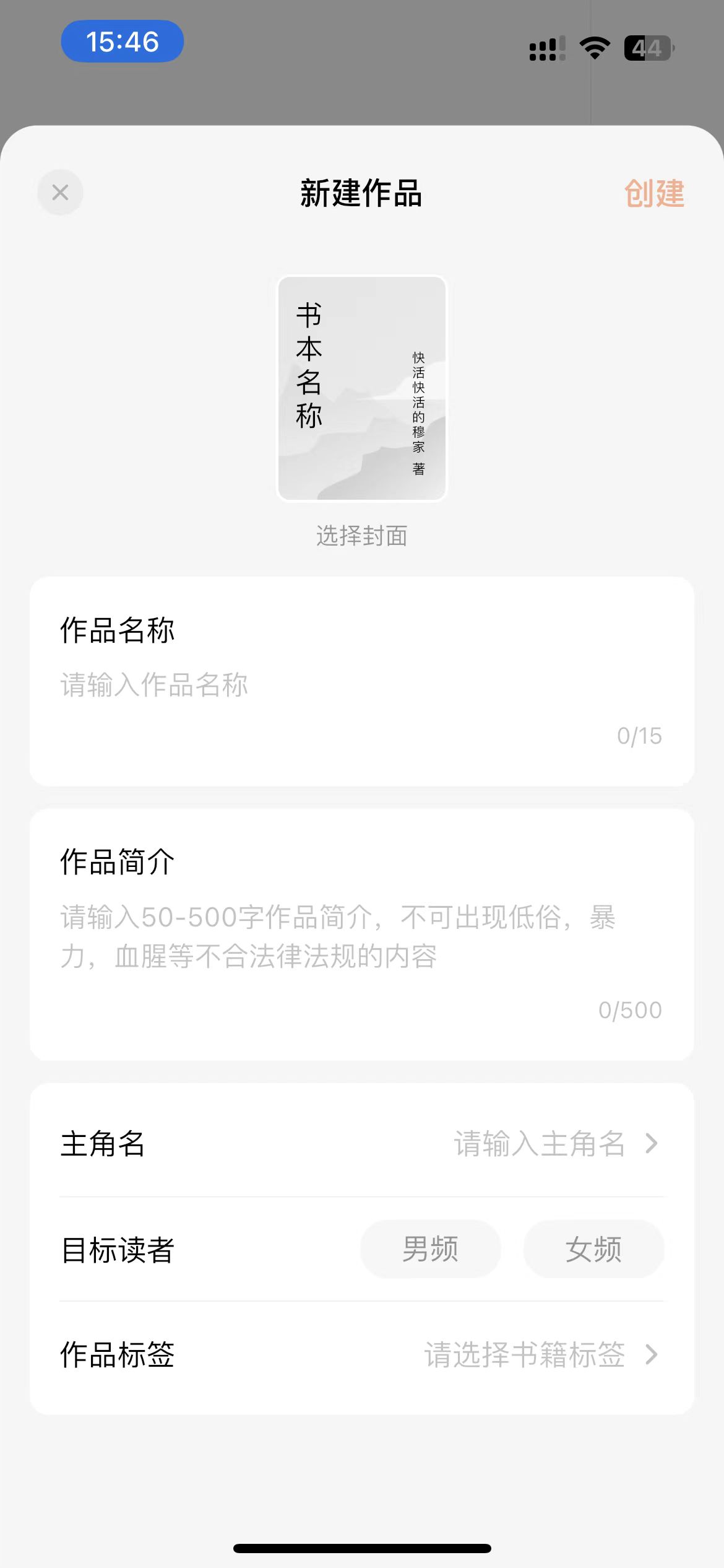 番茄作家助手创建作品页