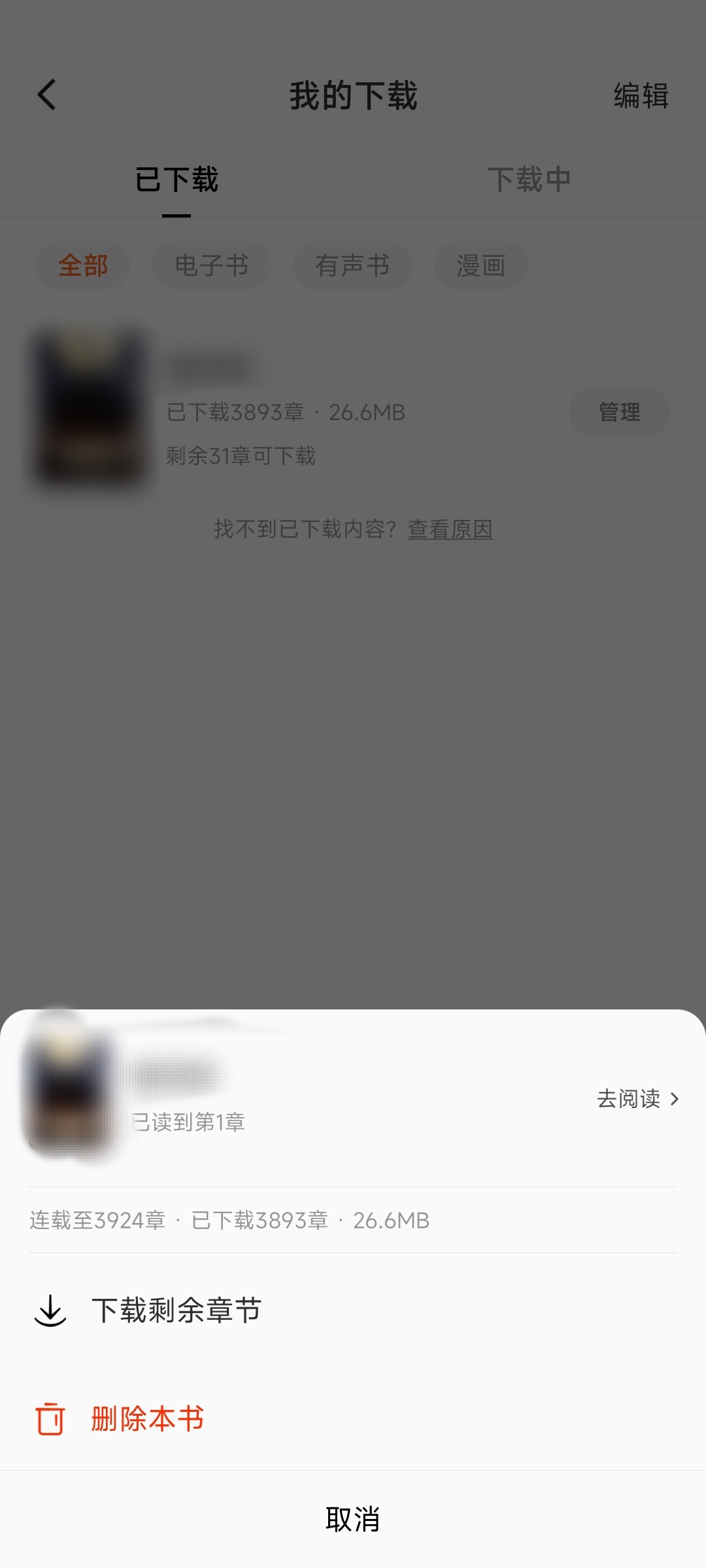 番茄小说删除下载的小说