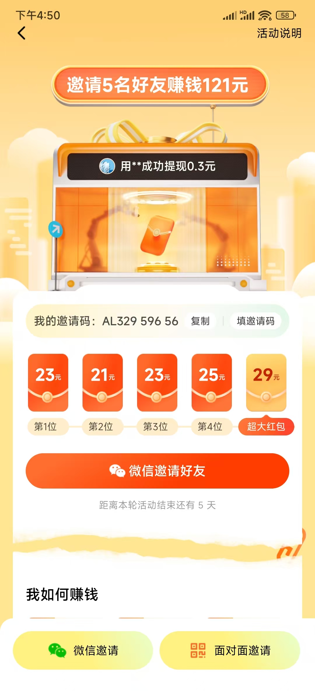 番茄畅听微信面对面邀请新人