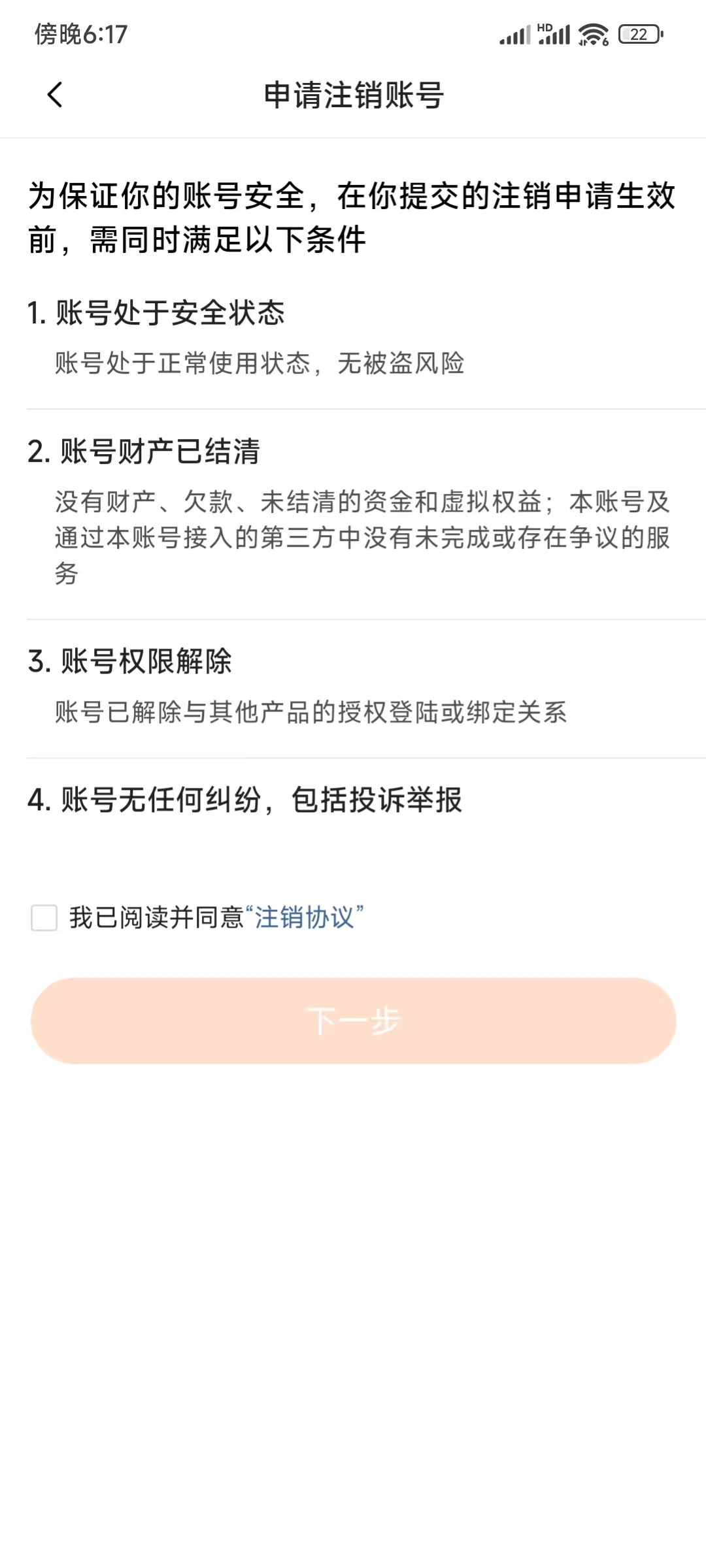 番茄小说申请注销账号