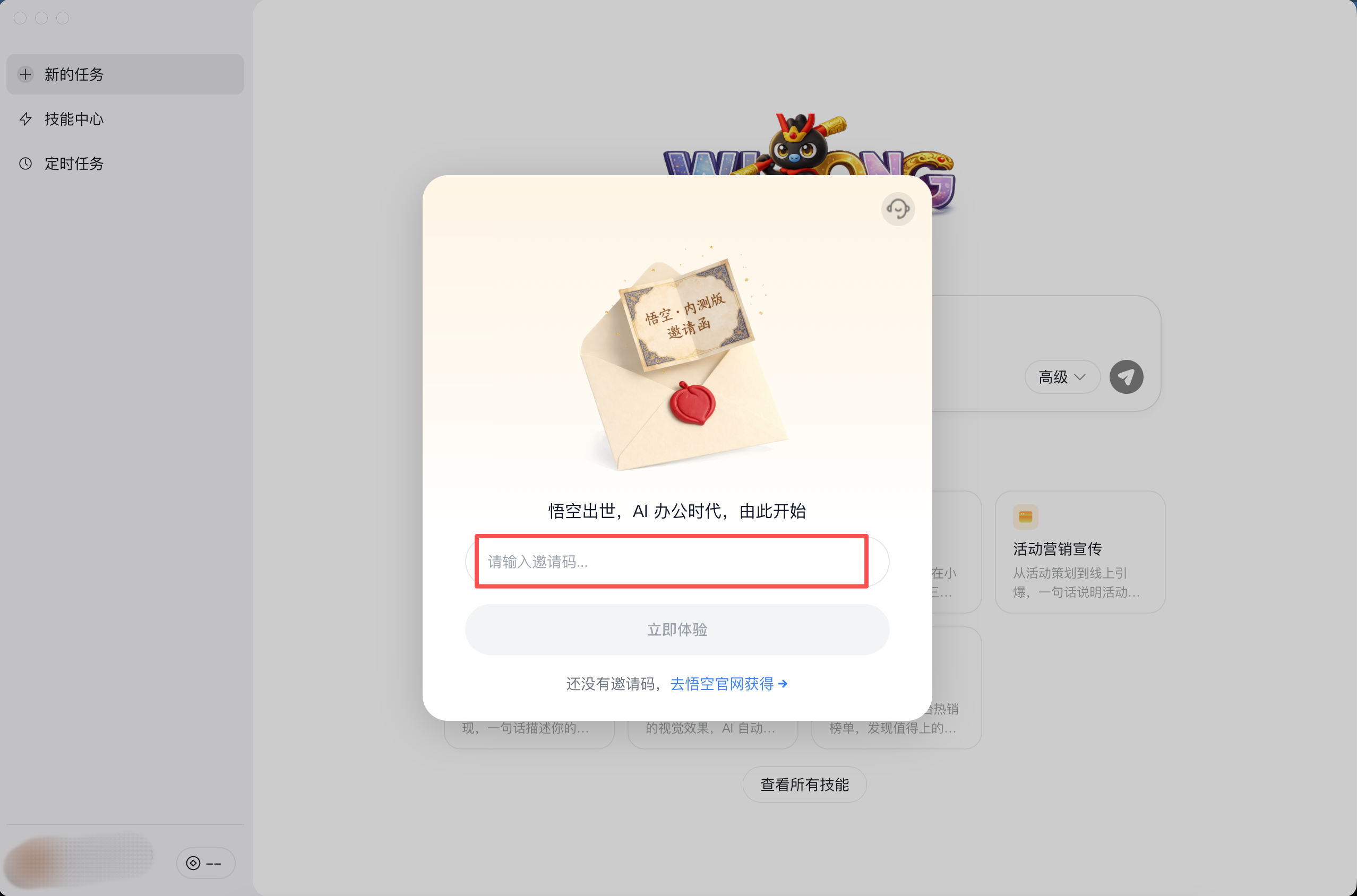 填写悟空邀请码