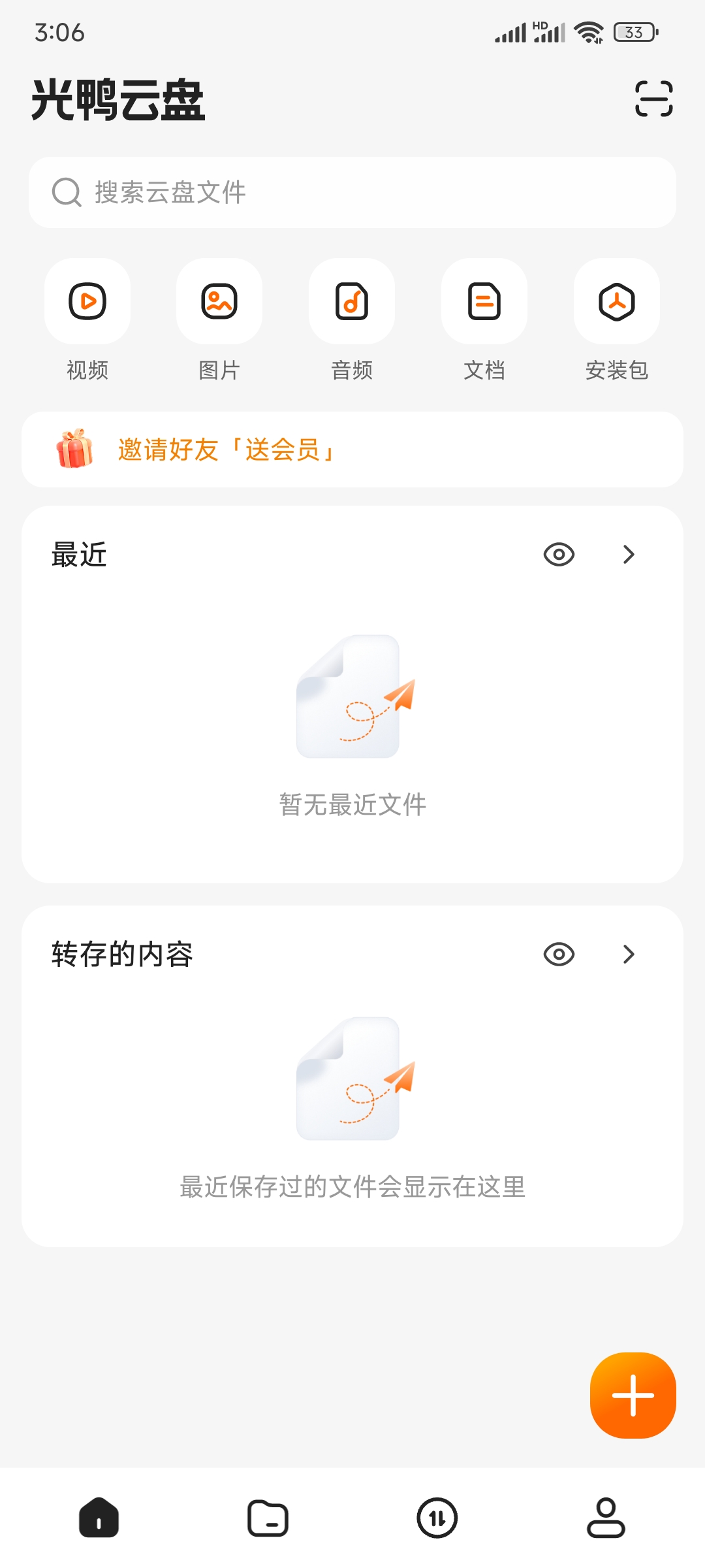 光鸭云盘邀请码