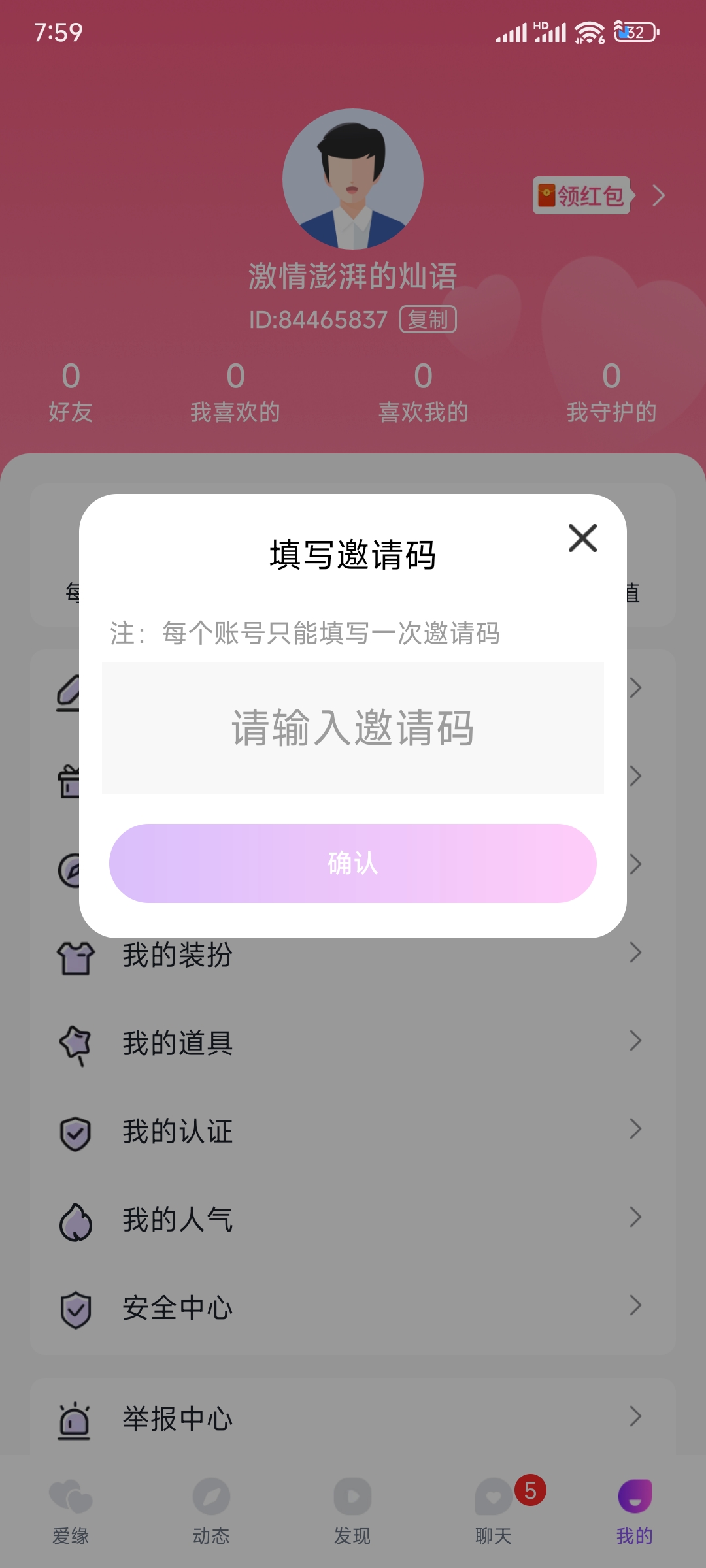 填写爱缘邀请码确认