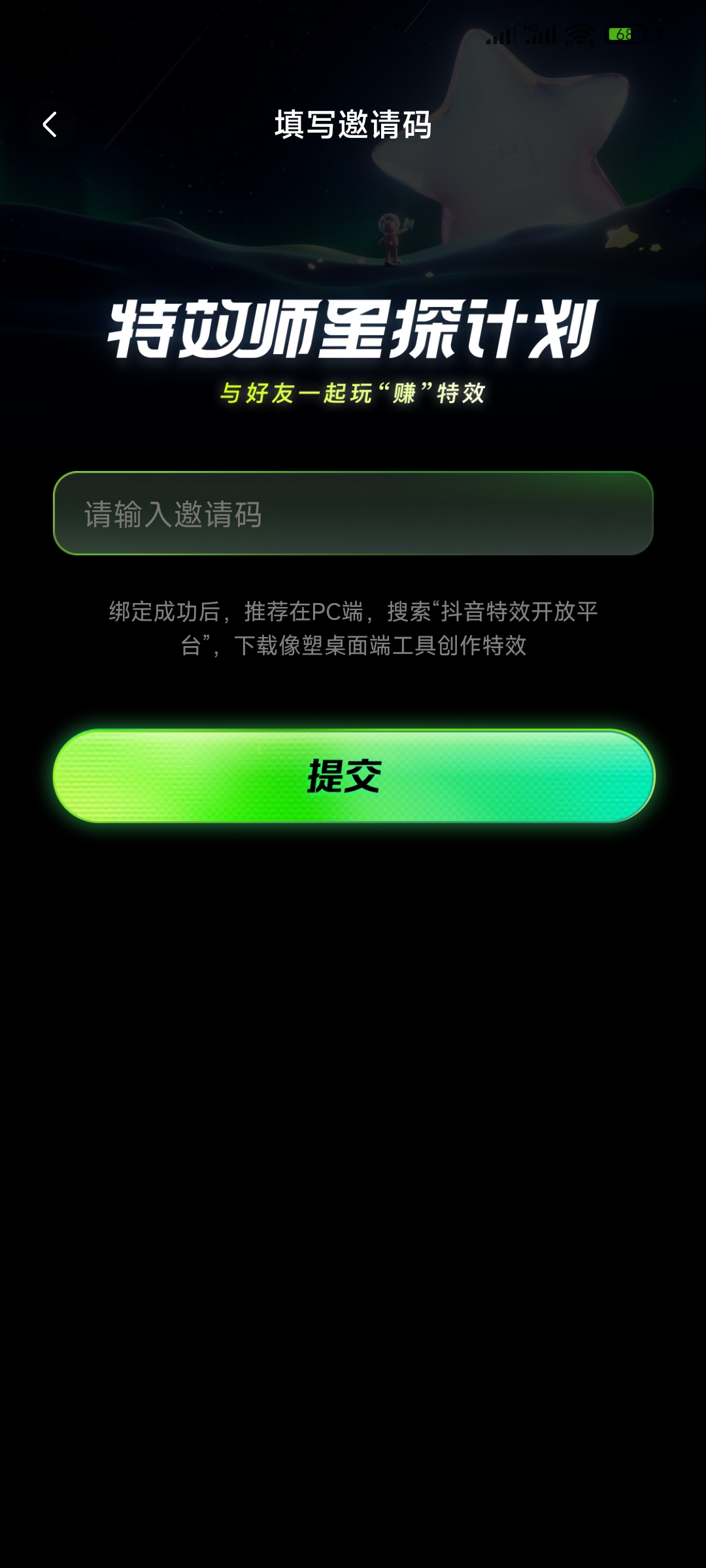 填写像塑邀请码提交