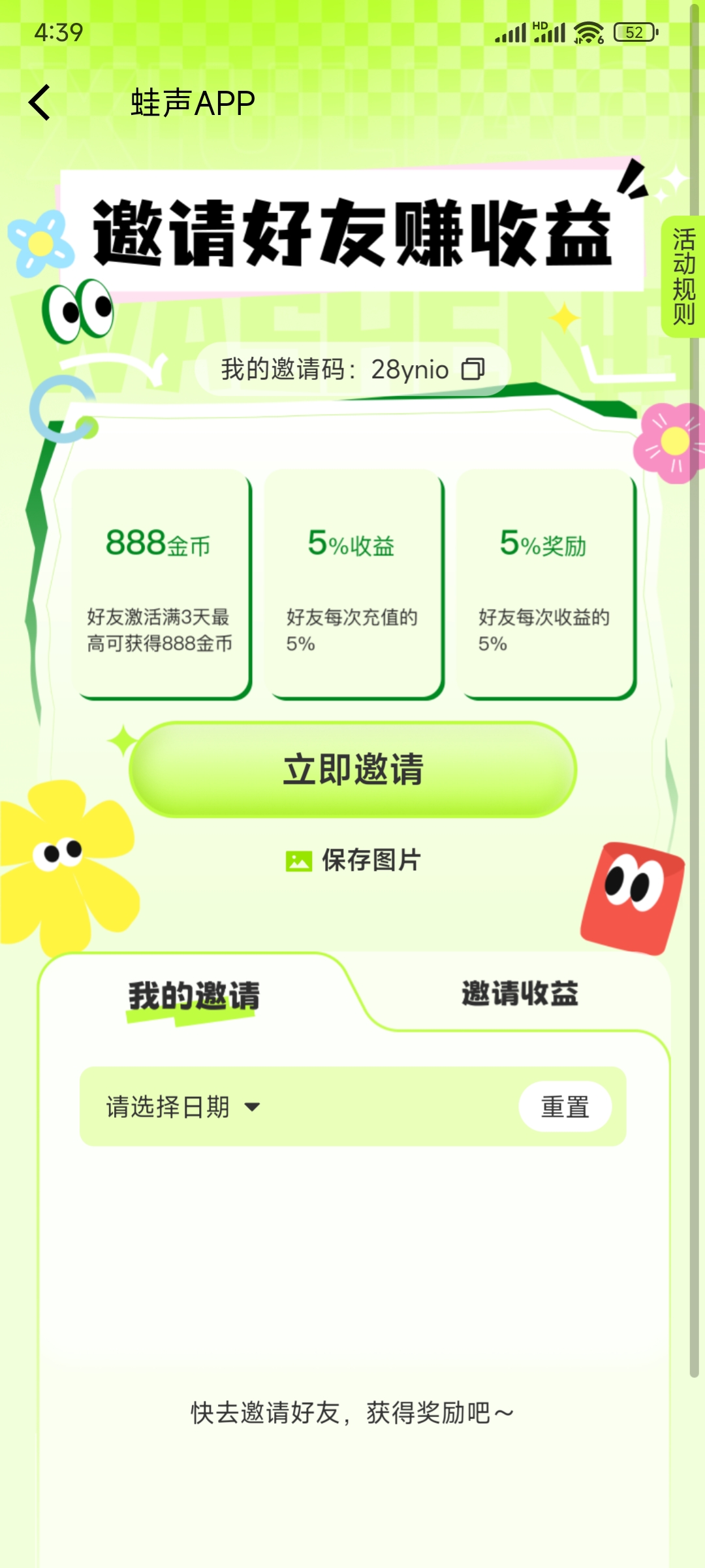 获取我的蛙声邀请码