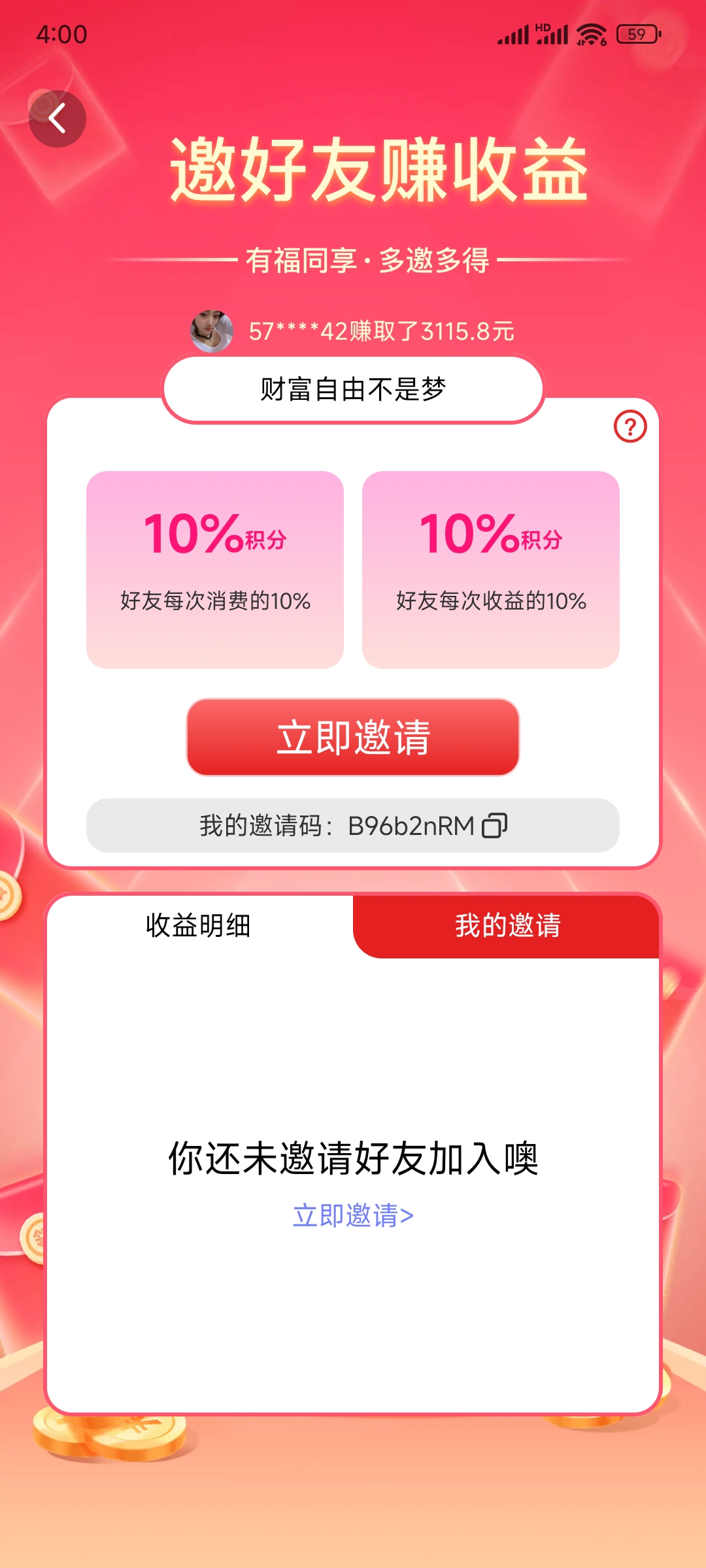 获取我的觅话邀请码