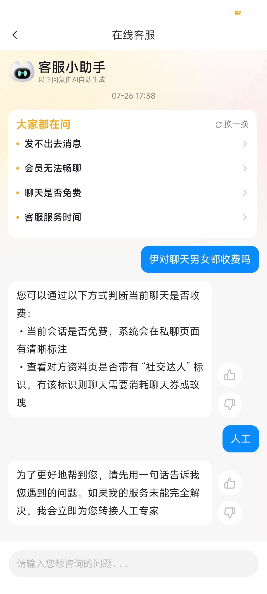 伊对聊天男女都要收费吗
