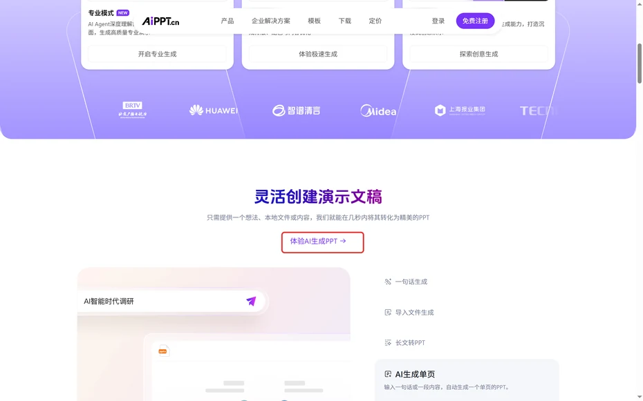 AiPPT首页灵活创建演示文稿下方的体验AI生成PPT入口