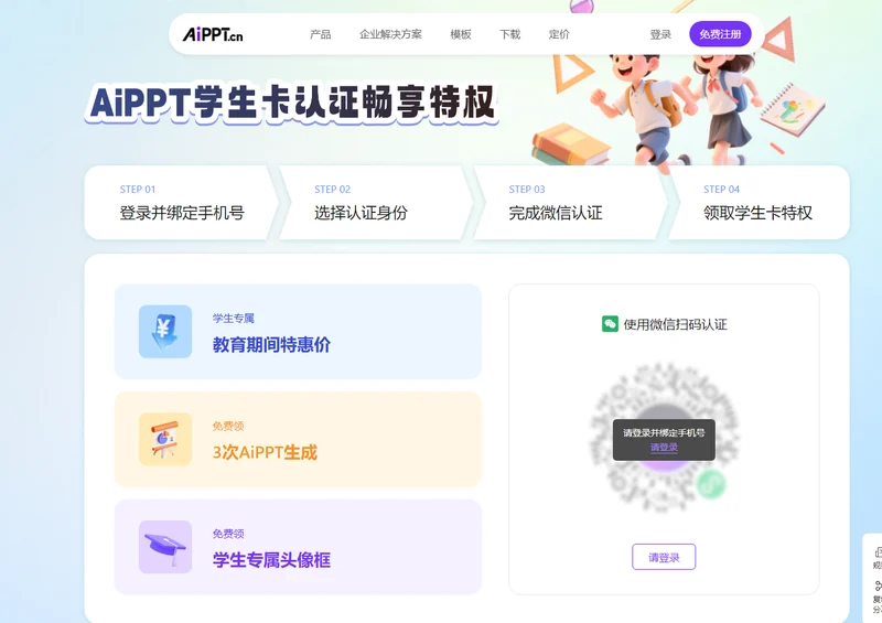 AiPPT學生卡認證頁面,四個步驟和三項特權:教育期間特惠價、免費領3次AiPPT生成、學生專屬頭像框