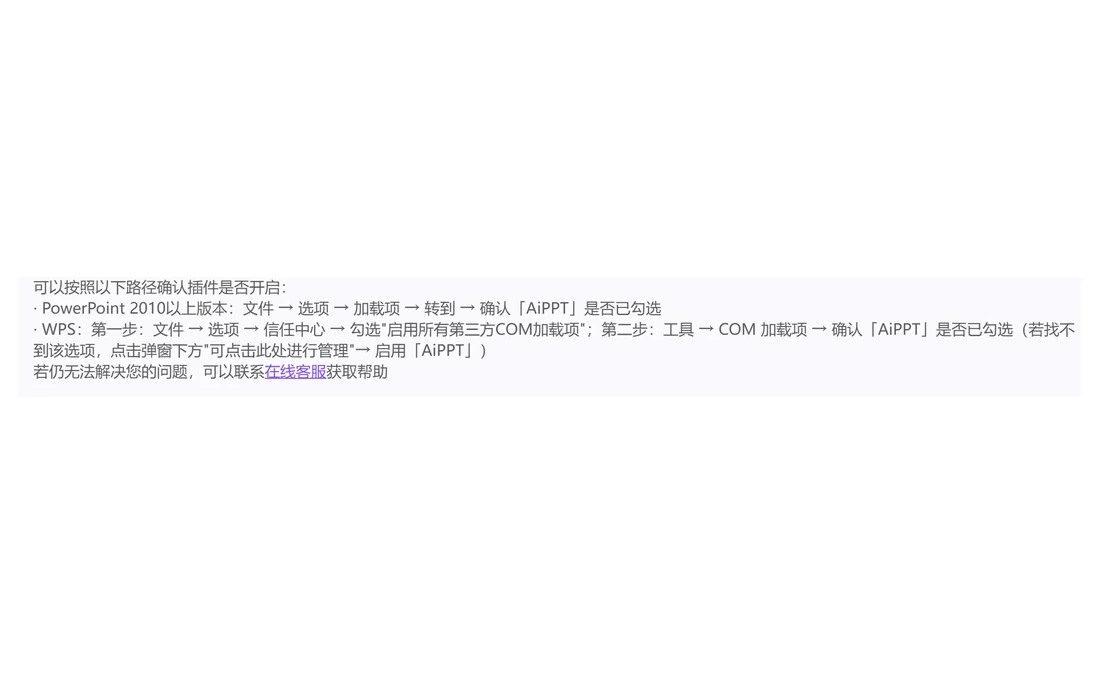 AiPPT 外掛頁 FAQ 原文，給出 WPS 與 PowerPoint 開啟 COM 載入項的路徑