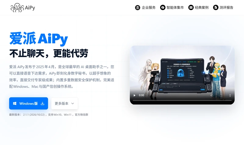 爱派 AiPy 官网首页,左侧主标语“爱派 AiPy 不止聊天,更能代劳”,下方是 Windows 版下载按钮和“更多版本”入口