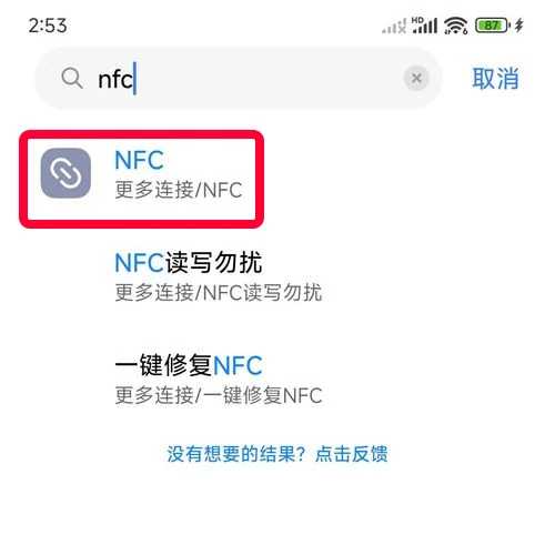 手机设置搜索NFC的结果页面