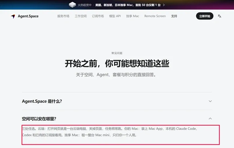 Agent.Space 官方 FAQ 展開空間可以安在哪裡，紅框標出答案只有云端、你的 Mac、獨享 Mac 三種