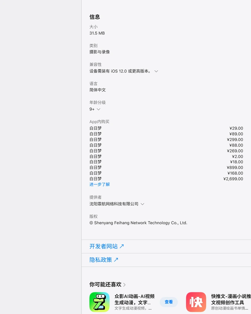 App Store 白日梦 App内购买列表,10 个项目价格从 2 元到 2699 元