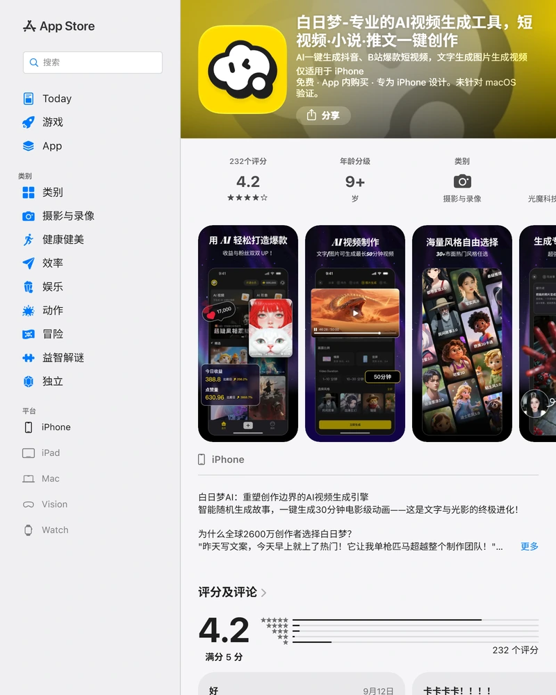 App Store 白日梦应用页顶部,标注免费、App 内购买、4.2 分 232 个评分、31.5 MB